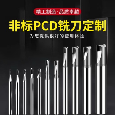 非标PCD铣刀